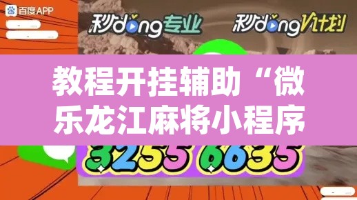 教程开挂辅助“微乐龙江麻将小程序免费挂	”(透视挂)辅助透视教程