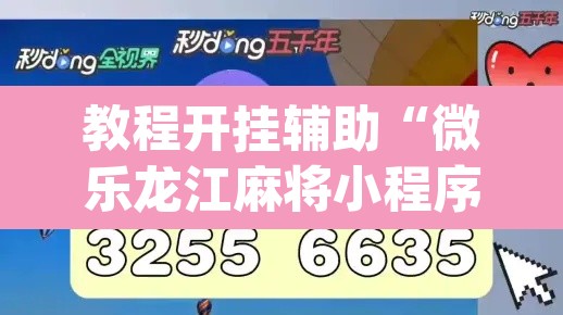 教程开挂辅助“微乐龙江麻将小程序免费挂”(透视挂)辅助透视教程