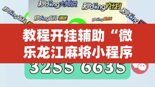 教程开挂辅助“微乐龙江麻将小程序免费挂”(透视挂)辅助透视教程