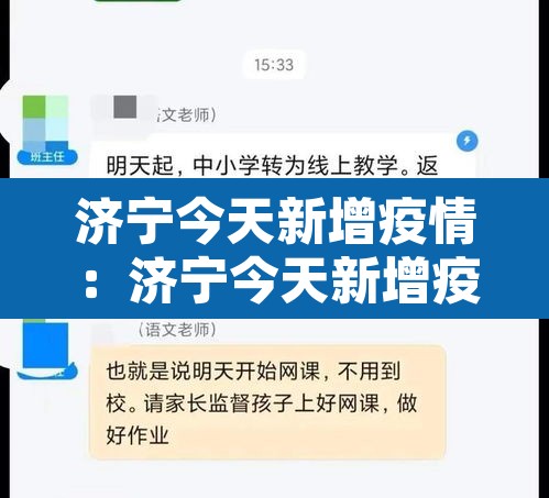 济宁今天新增疫情：济宁今天新增疫情病例
