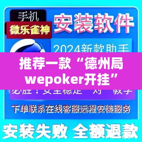 推荐一款“德州局wepoker开挂”(透视)其实确实有挂
