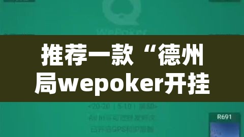 推荐一款“德州局wepoker开挂	”(透视)其实确实有挂