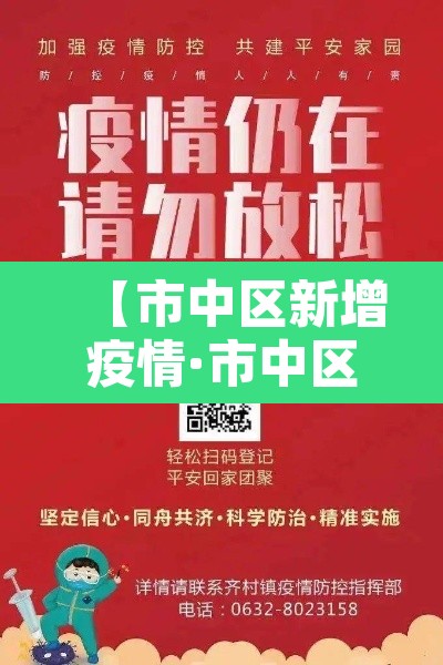 【市中区新增疫情·市中区疫情情况】