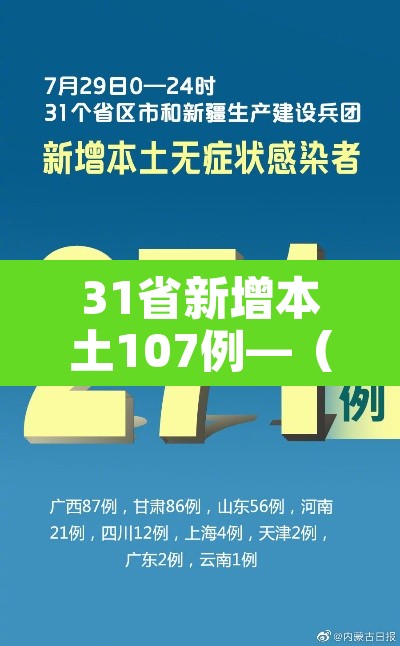 31省新增本土107例—（31省新增144例本土135例）