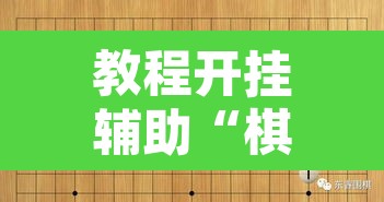 教程开挂辅助“棋乐碰胡有辅助挂吗”其实确实有挂