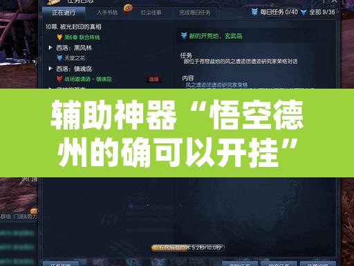 辅助神器“悟空德州的确可以开挂”附辅助神器开挂脚本详细步骤