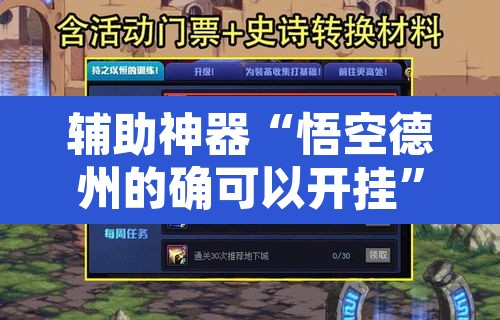 辅助神器“悟空德州的确可以开挂”附辅助神器开挂脚本详细步骤