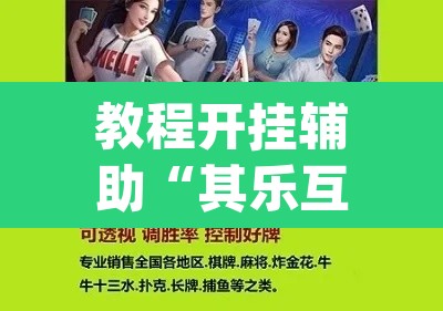 教程开挂辅助“其乐互娱开挂神器下载	”(透视)其实确实有挂