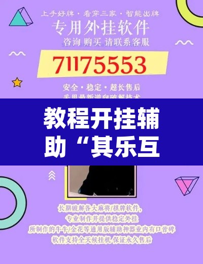 教程开挂辅助“其乐互娱开挂神器下载”(透视)其实确实有挂