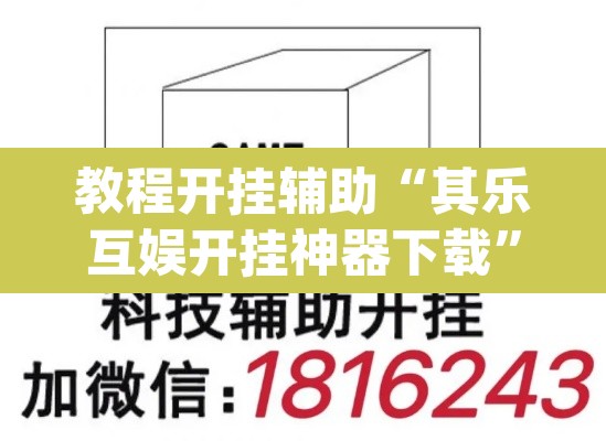 教程开挂辅助“其乐互娱开挂神器下载	”(透视)其实确实有挂
