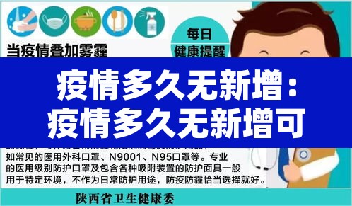 疫情多久无新增:疫情多久无新增可以解除 疫情多久无新增:疫情多久无新增可以解除