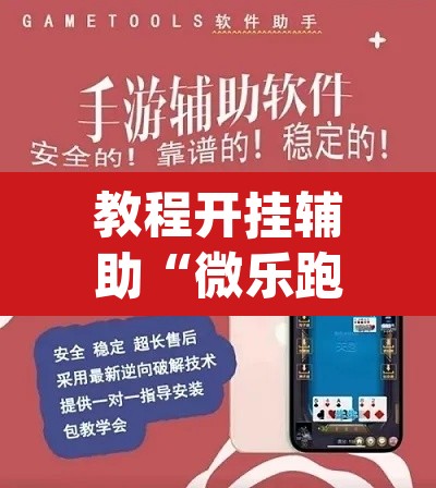 教程开挂辅助“微乐跑得快怎么开挂	”(透视挂)辅助透视教程
