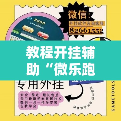 教程开挂辅助“微乐跑得快怎么开挂”(透视挂)辅助透视教程