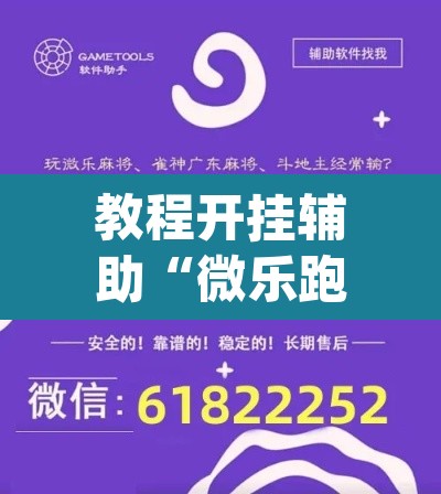 教程开挂辅助“微乐跑得快怎么开挂	”(透视挂)辅助透视教程