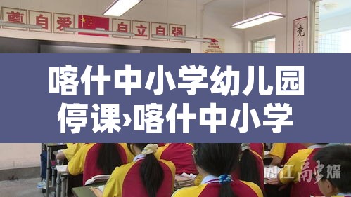 喀什中小学幼儿园停课›喀什中小学幼儿园停课原因