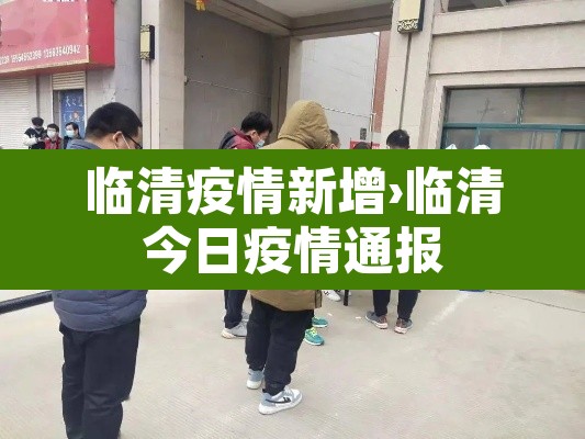 临清疫情新增›临清今日疫情通报 临清疫情新增›临清今日疫情通报