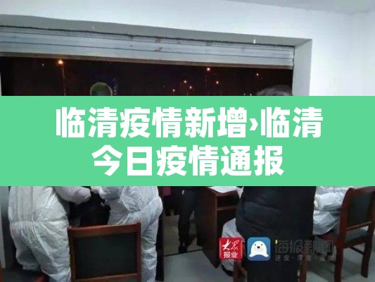 临清疫情新增›临清今日疫情通报 临清疫情新增›临清今日疫情通报