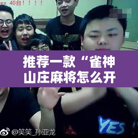 推荐一款“雀神山庄麻将怎么开挂	”其实确实有挂