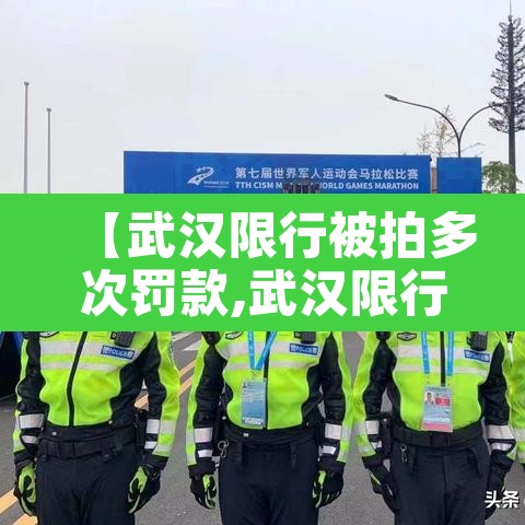 【武汉限行被拍多次罚款,武汉限行扣分吗】