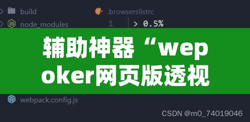辅助神器“wepoker网页版透视挂”其实确实有挂