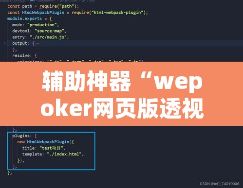 辅助神器“wepoker网页版透视挂	”其实确实有挂