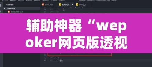 辅助神器“wepoker网页版透视挂”其实确实有挂