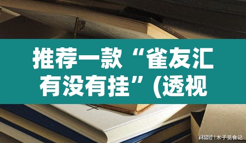 推荐一款“雀友汇有没有挂”(透视)其实确实有挂