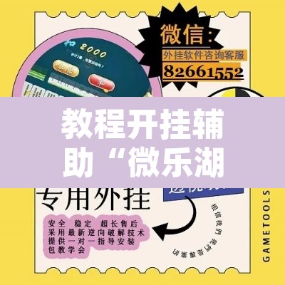 教程开挂辅助“微乐湖南麻将万能开挂器免费”开挂辅助脚本+详细开挂安装教程