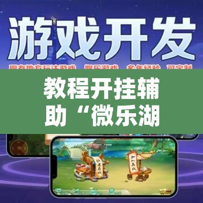 教程开挂辅助“微乐湖南麻将万能开挂器免费	”开挂辅助脚本+详细开挂安装教程