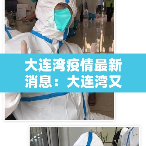 大连湾疫情最新消息：大连湾又发生疫情了?