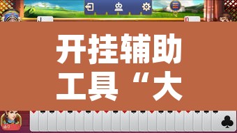 开挂辅助工具“大宝苏北麻将可以开挂	”其实确实有挂