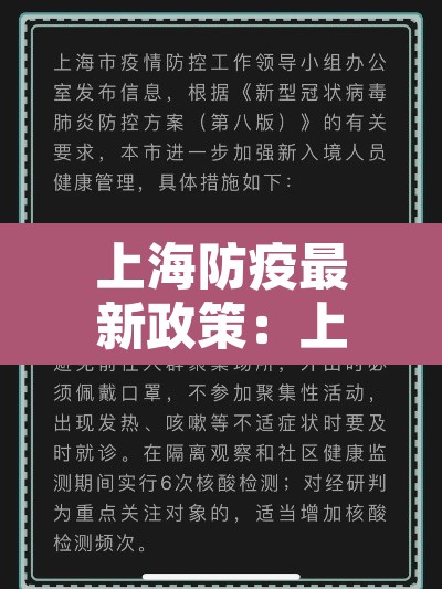上海防疫最新政策：上海防疫最新政策 12月