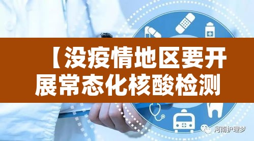 【没疫情地区要开展常态化核酸检测,没有疫情也要全民核酸检测吗】