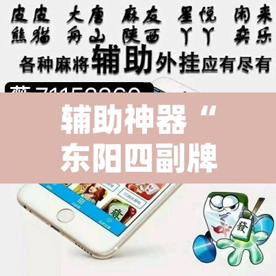 辅助神器“东阳四副牌必胜辅助挂”(透视挂)辅助透视教程
