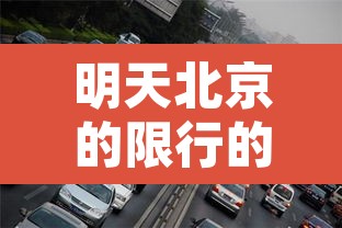 明天北京的限行的汽车›明天北京的限行车号是多少