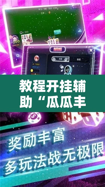 教程开挂辅助“瓜瓜丰城棋牌开挂方法	”其实确实有挂
