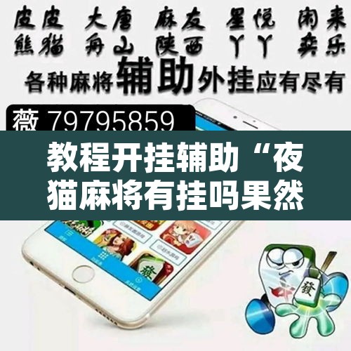 教程开挂辅助“夜猫麻将有挂吗果然有挂”开挂辅助脚本+详细开挂安装教程
