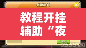 教程开挂辅助“夜猫麻将有挂吗果然有挂”开挂辅助脚本+详细开挂安装教程