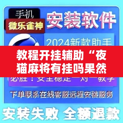教程开挂辅助“夜猫麻将有挂吗果然有挂”开挂辅助脚本+详细开挂安装教程