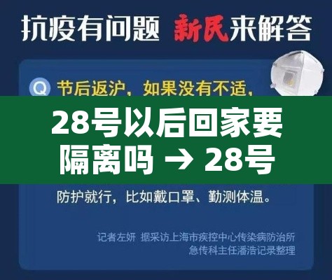 28号以后回家要隔离吗 → 28号回家需要隔离吗