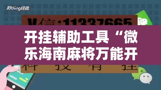 开挂辅助工具“微乐海南麻将万能开挂器免费”其实确实有挂