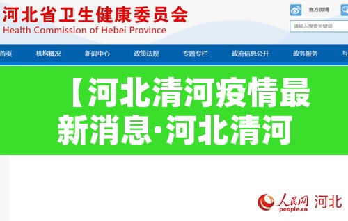 【河北清河疫情最新消息·河北清河疫情发布】