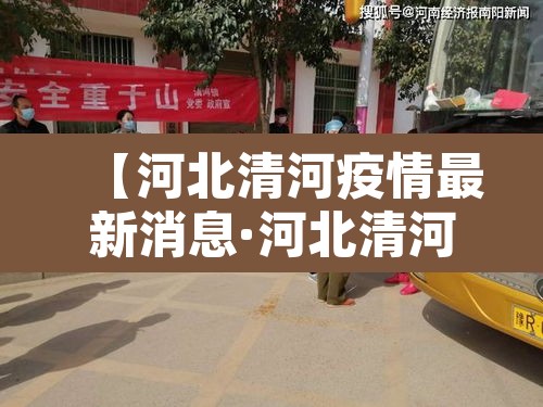 【河北清河疫情最新消息·河北清河疫情发布】