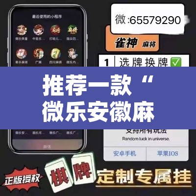 推荐一款“微乐安徽麻将开挂教程”其实确实有挂