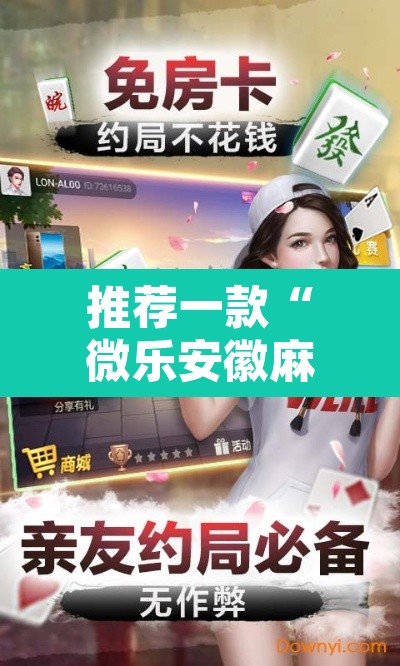 推荐一款“微乐安徽麻将开挂教程”其实确实有挂