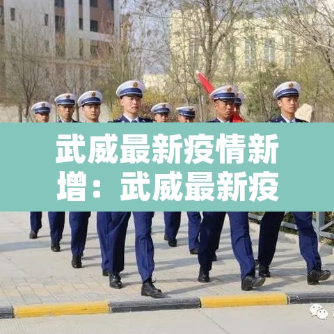 武威最新疫情新增：武威最新疫情新增情况