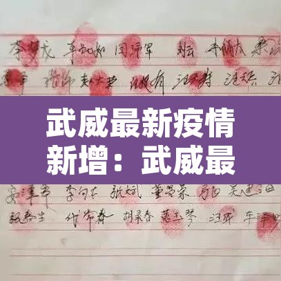 武威最新疫情新增：武威最新疫情新增情况