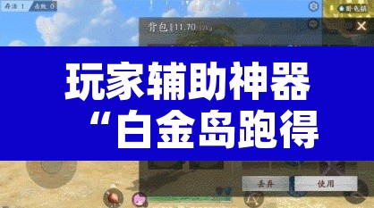 玩家辅助神器“白金岛跑得快万能开挂神器	”其实确实有挂