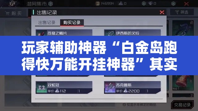 玩家辅助神器“白金岛跑得快万能开挂神器	”其实确实有挂