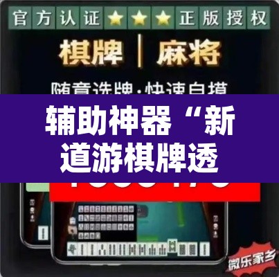 辅助神器“新道游棋牌透视”附辅助神器开挂脚本详细步骤